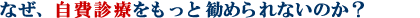 なぜ、自費診療をもっと進められないのか?
