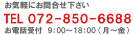 TEL072-850-6688　電話受付 9:00～18：00（月～金）