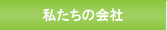 私たちの会社