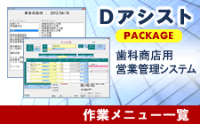 Ｄアシスト 歯科商店用営業管理システム 作業メニュー一覧