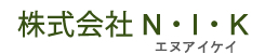 株式会社NIK（エヌアイケイ）