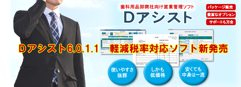 Dアシスト/歯科用品卸商社の営業管理ソフト