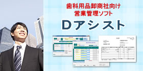 歯科用品卸商社向け営業管理ソフト「Dアシスト」