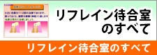 リフレイン待合室のすべて