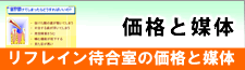 価格と媒体