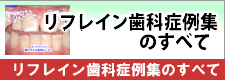 リフレイン歯科症例集のすべて