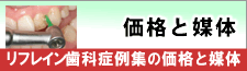 リフレイン歯科症例集の価格と媒体