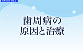 歯周病の原因と治療