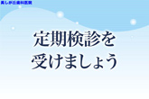 定期検診を受けましょう