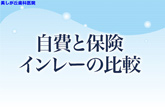 自費と保険インレーの比較